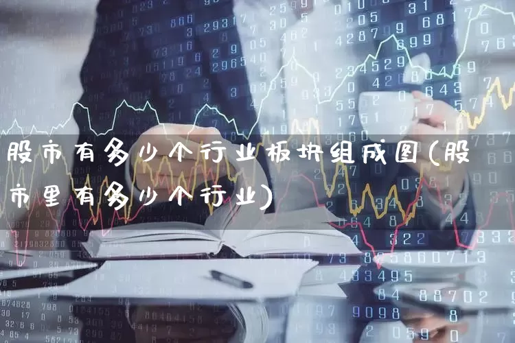股市有多少个行业板块组成图(股市里有多少个行业)_https://www.gfdzclz.com_深交所_第1张