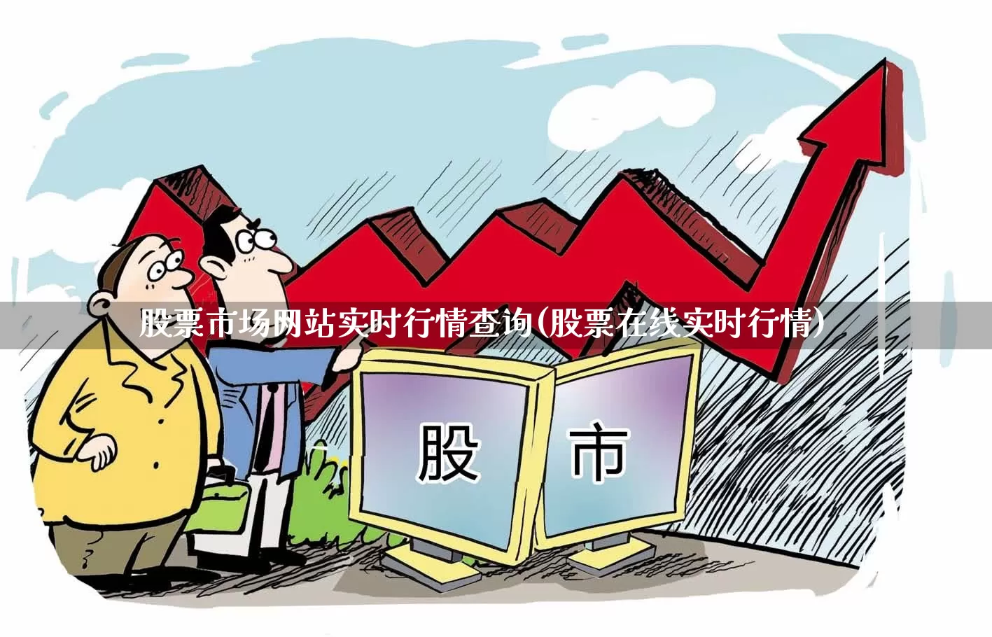 股票市场网站实时行情查询(股票在线实时行情)_https://www.gfdzclz.com_上交所_第1张