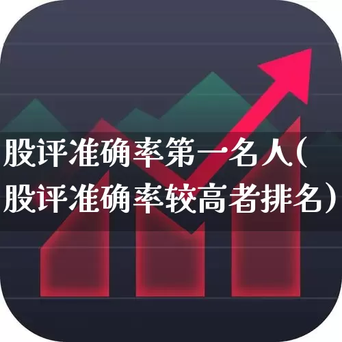 股评准确率第一名人(股评准确率较高者排名)_https://www.gfdzclz.com_北交所_第1张