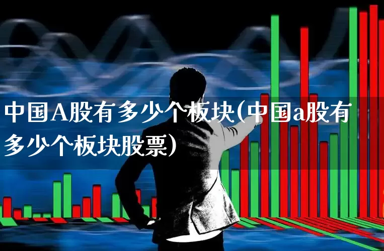中国A股有多少个板块(中国a股有多少个板块股票)_https://www.gfdzclz.com_创业板_第1张