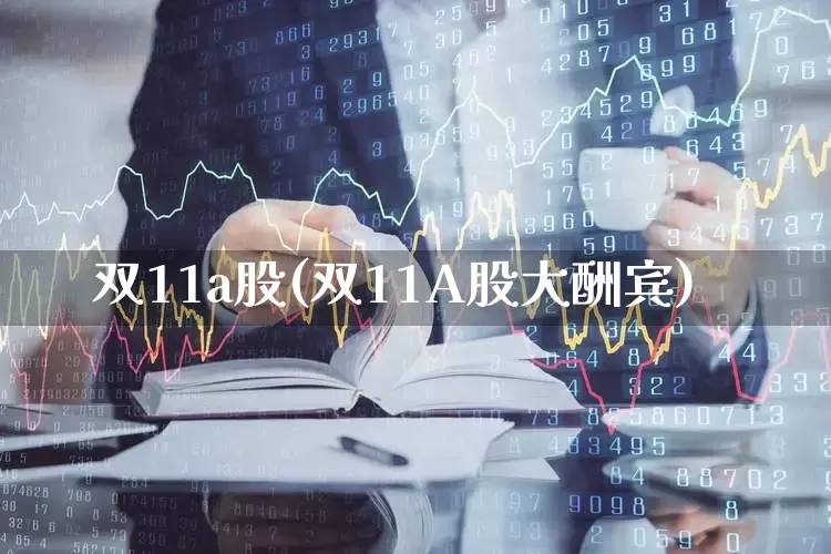 双11a股(双11A股大酬宾)_https://www.gfdzclz.com_科创板_第1张