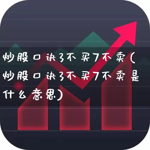 炒股口诀3不买7不卖(炒股口诀3不买7不卖是什么意思)_https://www.gfdzclz.com_科创板_第1张