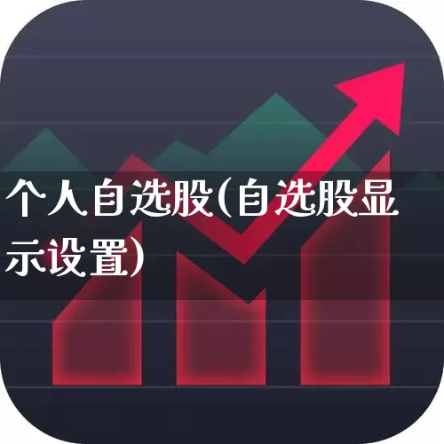 个人自选股(自选股显示设置)_https://www.gfdzclz.com_创业板_第1张