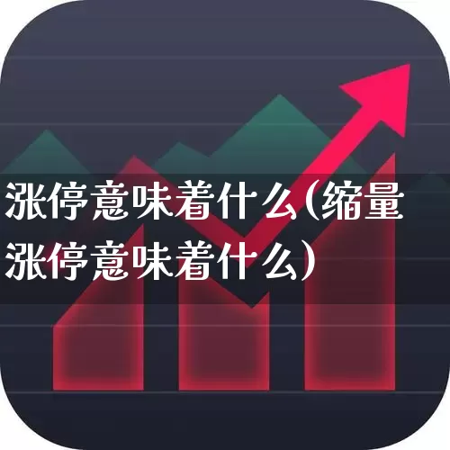 涨停意味着什么(缩量涨停意味着什么)_https://www.gfdzclz.com_上交所_第1张
