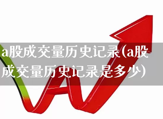 a股成交量历史记录(a股成交量历史记录是多少)_https://www.gfdzclz.com_上交所_第1张