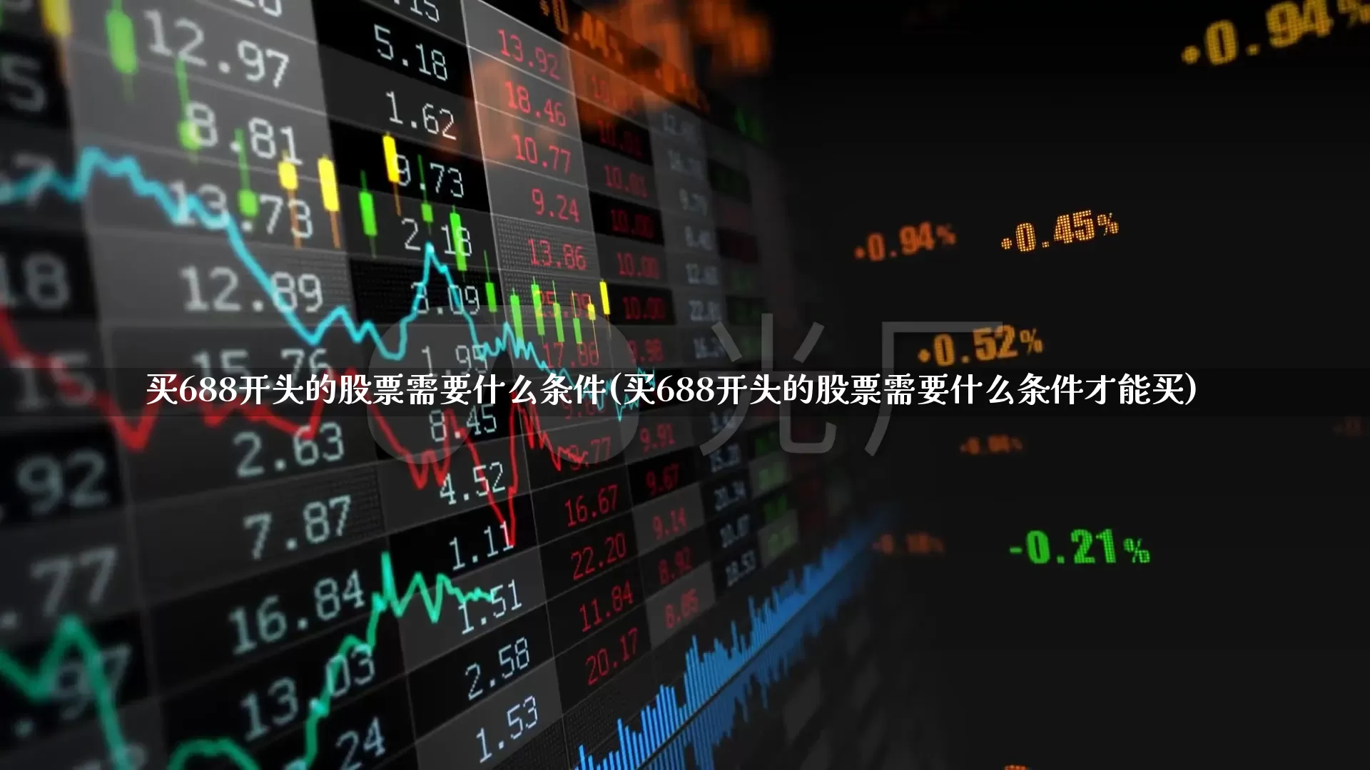 买688开头的股票需要什么条件(买688开头的股票需要什么条件才能买)_https://www.gfdzclz.com_上交所_第1张