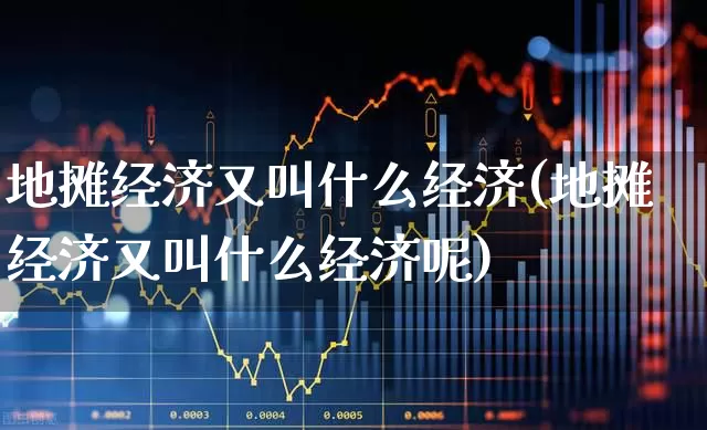 地摊经济又叫什么经济(地摊经济又叫什么经济呢)_https://www.gfdzclz.com_北交所_第1张