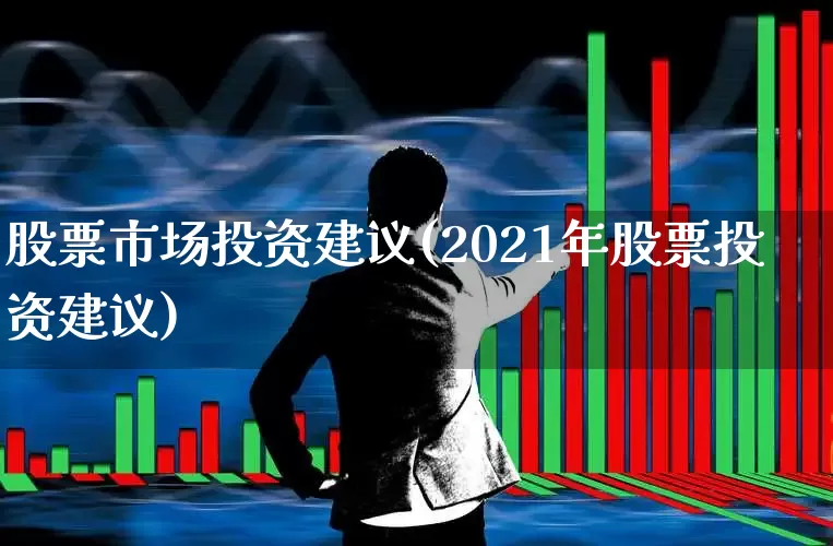 股票市场投资建议(2021年股票投资建议)_https://www.gfdzclz.com_创业板_第1张