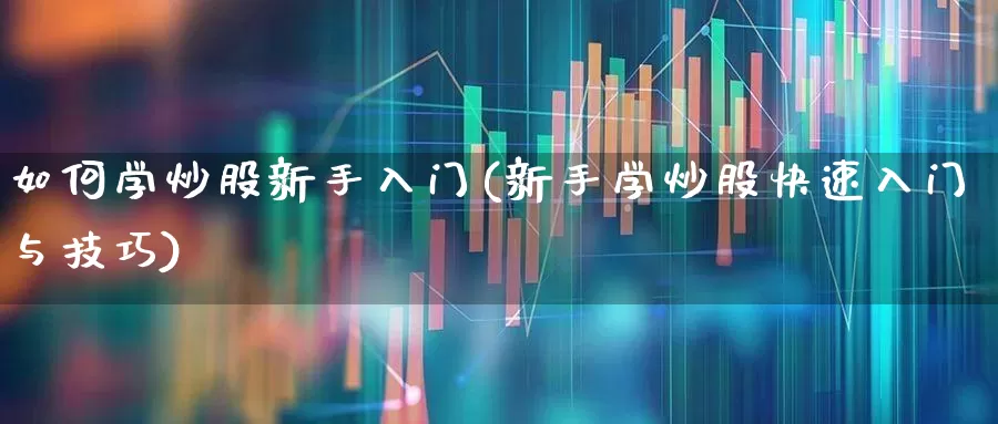 如何学炒股新手入门(新手学炒股快速入门与技巧)_https://www.gfdzclz.com_科创板_第1张