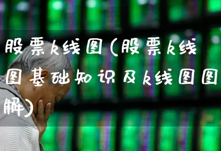 股票k线图(股票k线图基础知识及k线图图解)_https://www.gfdzclz.com_深交所_第1张