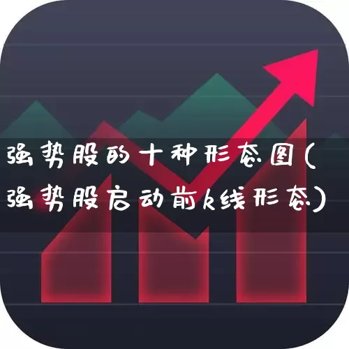 强势股的十种形态图(强势股启动前k线形态)_https://www.gfdzclz.com_深交所_第1张