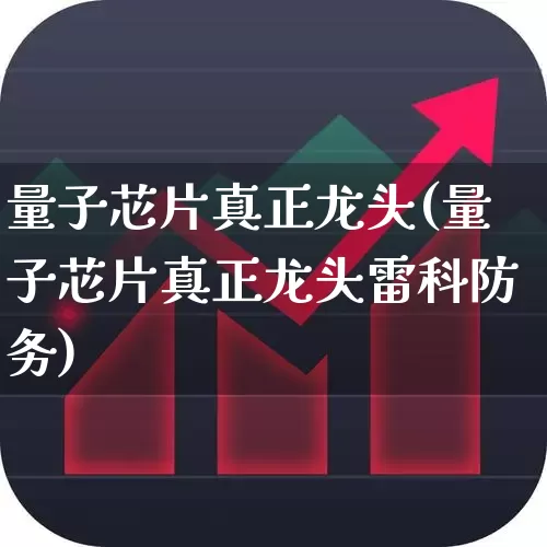 量子芯片真正龙头(量子芯片真正龙头雷科防务)_https://www.gfdzclz.com_科创板_第1张
