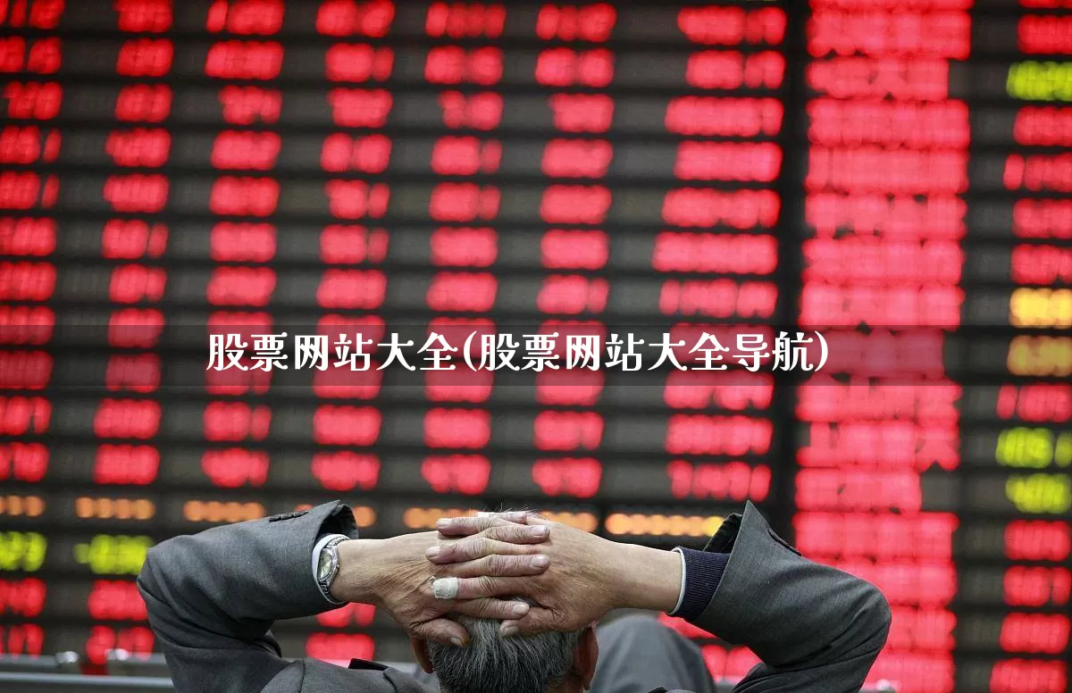 股票网站大全(股票网站大全导航)_https://www.gfdzclz.com_深交所_第1张