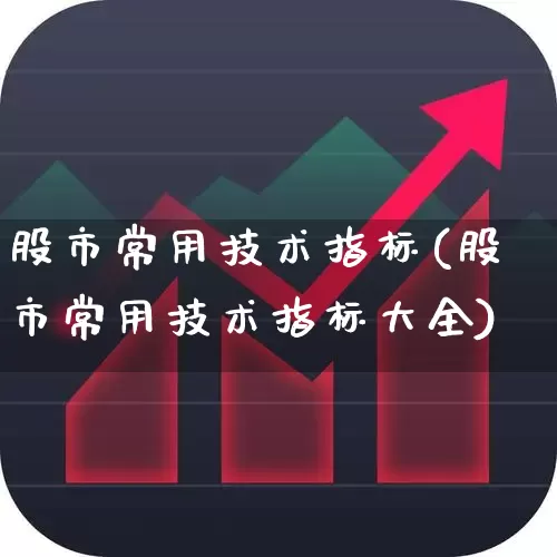 股市常用技术指标(股市常用技术指标大全)_https://www.gfdzclz.com_深交所_第1张
