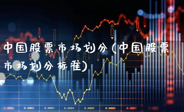 中国股票市场划分(中国股票市场划分标准)_https://www.gfdzclz.com_科创板_第1张