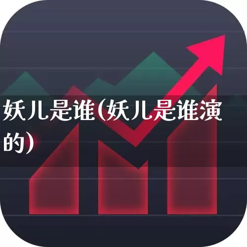 妖儿是谁(妖儿是谁演的)_https://www.gfdzclz.com_上交所_第1张