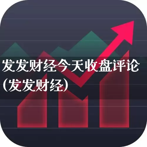 发发财经今天收盘评论(发发财经)_https://www.gfdzclz.com_北交所_第1张