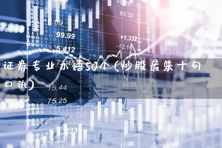 证券专业术语50个(炒股最笨十句口诀)_https://www.gfdzclz.com_科创板_第1张