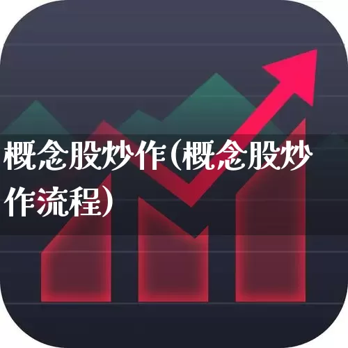 概念股炒作(概念股炒作流程)_https://www.gfdzclz.com_科创板_第1张