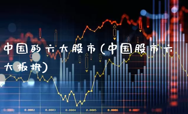 中国的六大股市(中国股市六大板块)_https://www.gfdzclz.com_科创板_第1张