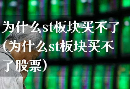为什么st板块买不了(为什么st板块买不了股票)_https://www.gfdzclz.com_科创板_第1张