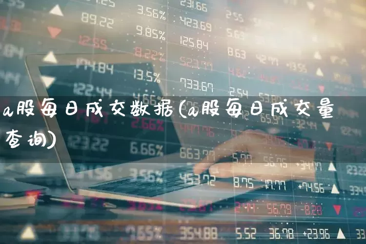 a股每日成交数据(a股每日成交量查询)_https://www.gfdzclz.com_创业板_第1张