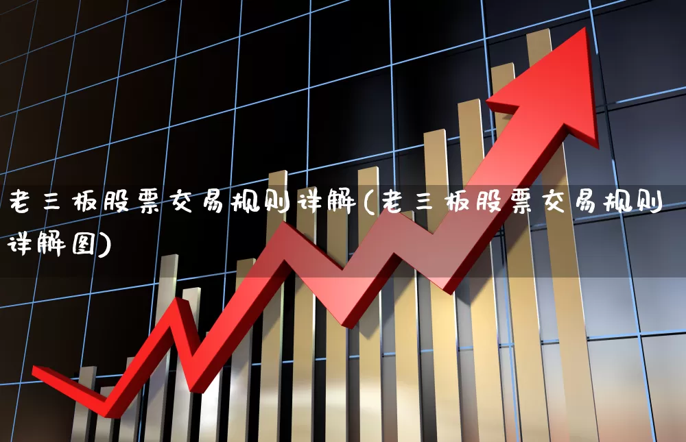 老三板股票交易规则详解(老三板股票交易规则详解图)_https://www.gfdzclz.com_上交所_第1张