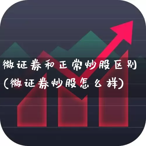 微证券和正常炒股区别(微证券炒股怎么样)_https://www.gfdzclz.com_深交所_第1张