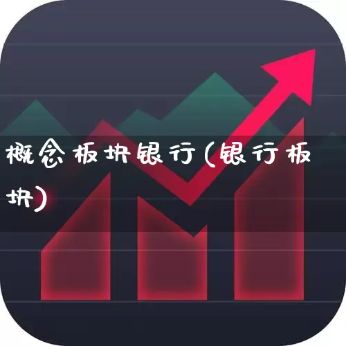 概念板块银行(银行板块)_https://www.gfdzclz.com_上交所_第1张