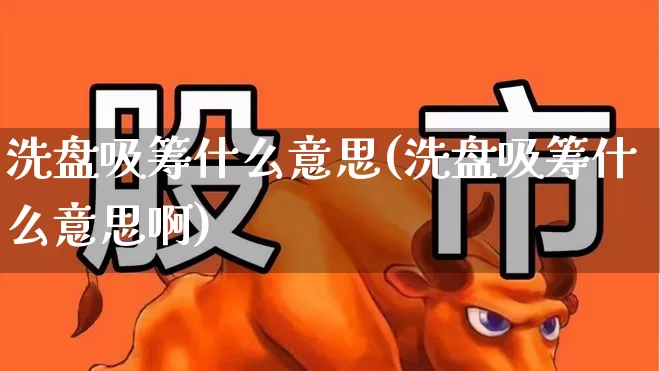 洗盘吸筹什么意思(洗盘吸筹什么意思啊)_https://www.gfdzclz.com_创业板_第1张