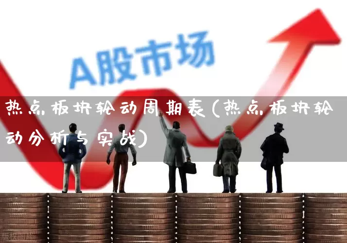 热点板块轮动周期表(热点板块轮动分析与实战)_https://www.gfdzclz.com_科创板_第1张