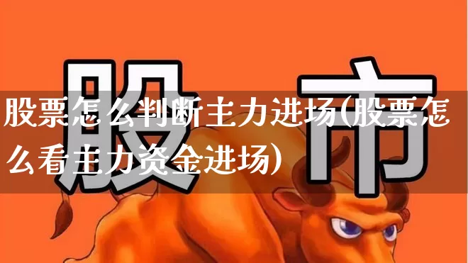 股票怎么判断主力进场(股票怎么看主力资金进场)_https://www.gfdzclz.com_创业板_第1张