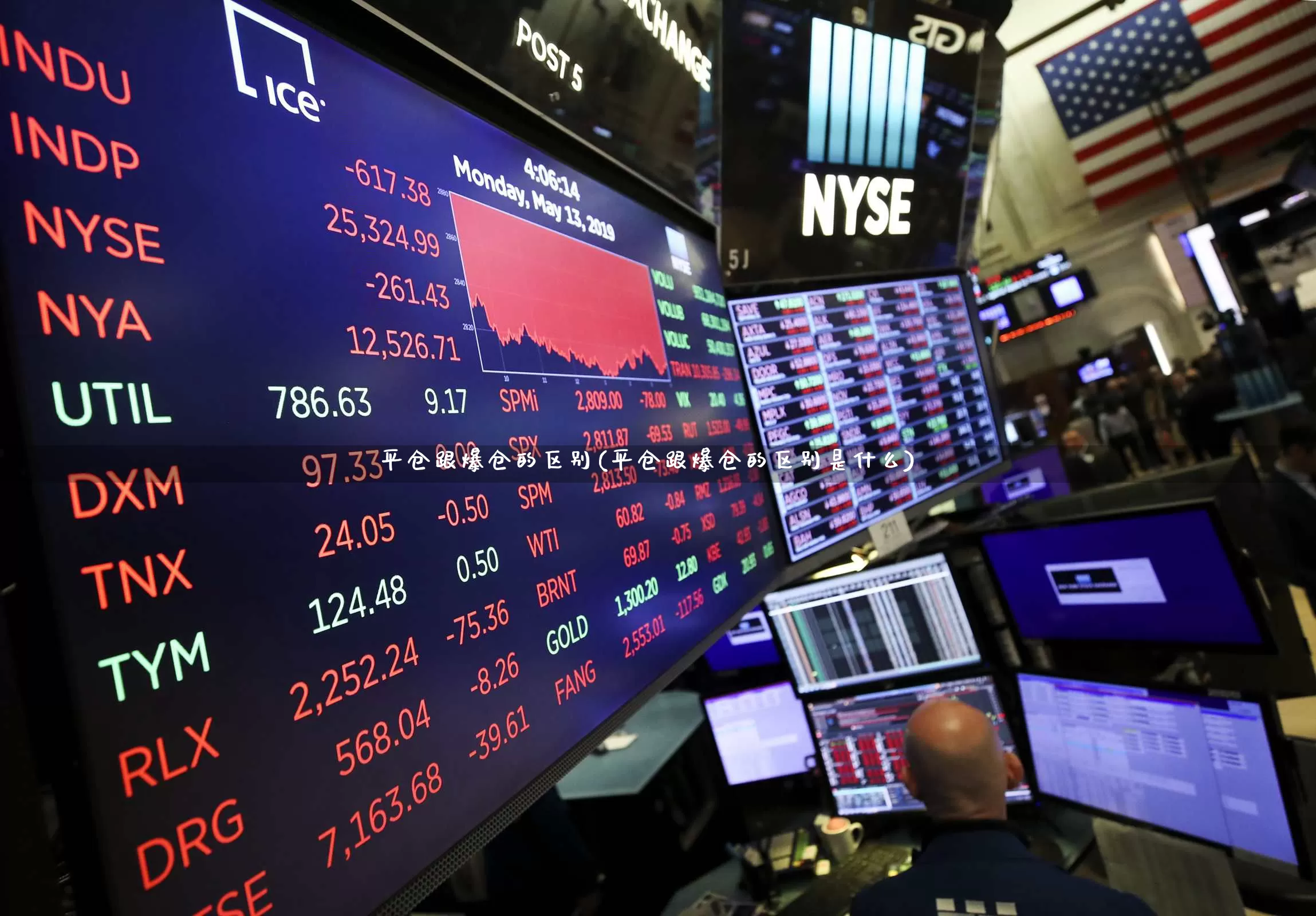 平仓跟爆仓的区别(平仓跟爆仓的区别是什么)_https://www.gfdzclz.com_深交所_第1张