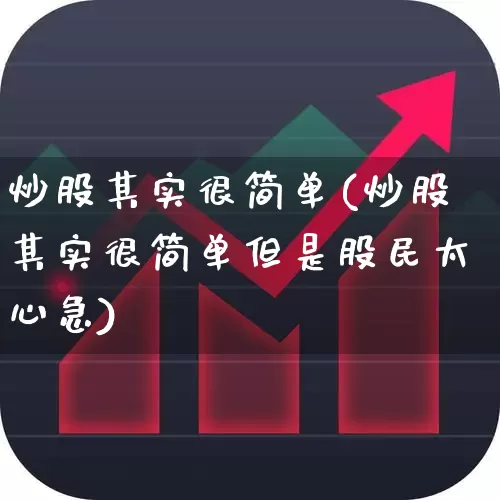 炒股其实很简单(炒股其实很简单但是股民太心急)_https://www.gfdzclz.com_科创板_第1张