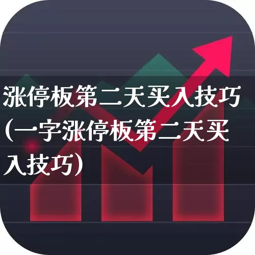 涨停板第二天买入技巧(一字涨停板第二天买入技巧)_https://www.gfdzclz.com_科创板_第1张