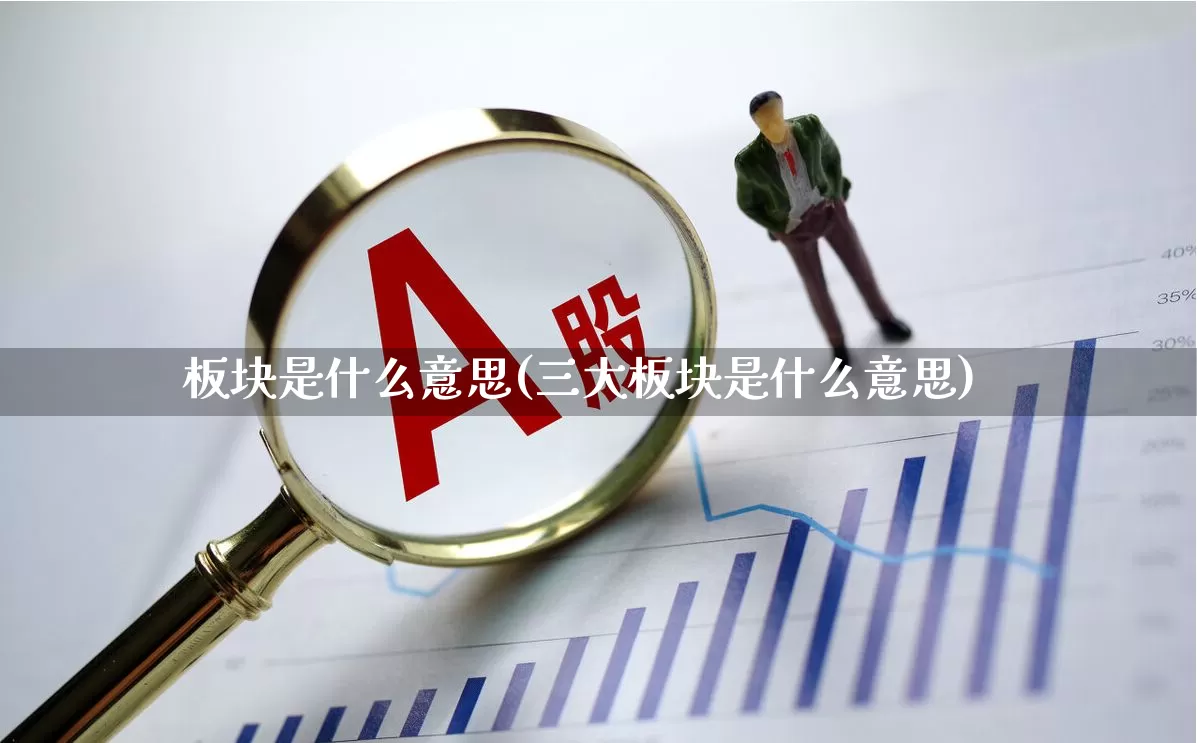 板块是什么意思(三大板块是什么意思)_https://www.gfdzclz.com_上交所_第1张