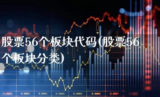 股票56个板块代码(股票56个板块分类)_https://www.gfdzclz.com_深交所_第1张