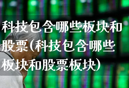 科技包含哪些板块和股票(科技包含哪些板块和股票板块)_https://www.gfdzclz.com_深交所_第1张