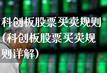 科创板股票买卖规则(科创板股票买卖规则详解)_https://www.gfdzclz.com_北交所_第1张