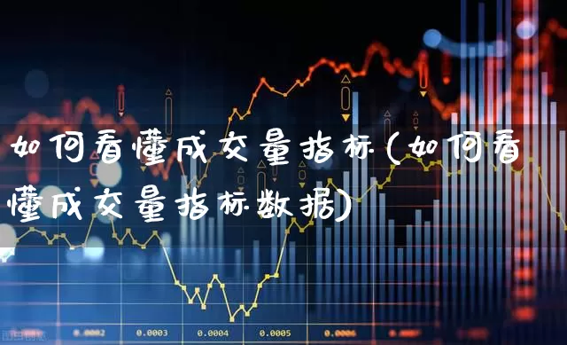如何看懂成交量指标(如何看懂成交量指标数据)_https://www.gfdzclz.com_深交所_第1张