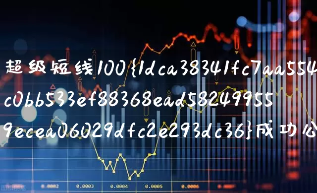 超级短线100%成功公式(超级短线100%成功公式不漂移)_https://www.gfdzclz.com_创业板_第1张