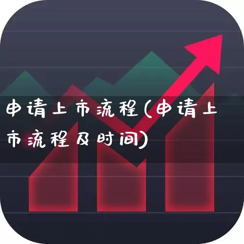 申请上市流程(申请上市流程及时间)_https://www.gfdzclz.com_上交所_第1张