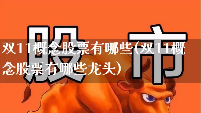 双11概念股票有哪些(双11概念股票有哪些龙头)_https://www.gfdzclz.com_创业板_第1张