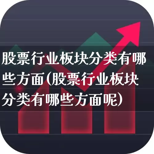 股票行业板块分类有哪些方面(股票行业板块分类有哪些方面呢)_https://www.gfdzclz.com_深交所_第1张
