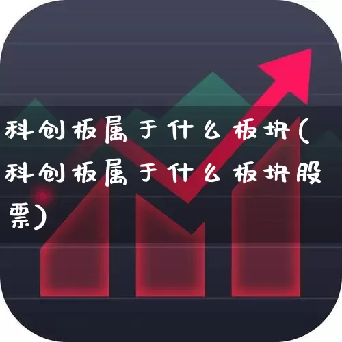 科创板属于什么板块(科创板属于什么板块股票)_https://www.gfdzclz.com_深交所_第1张