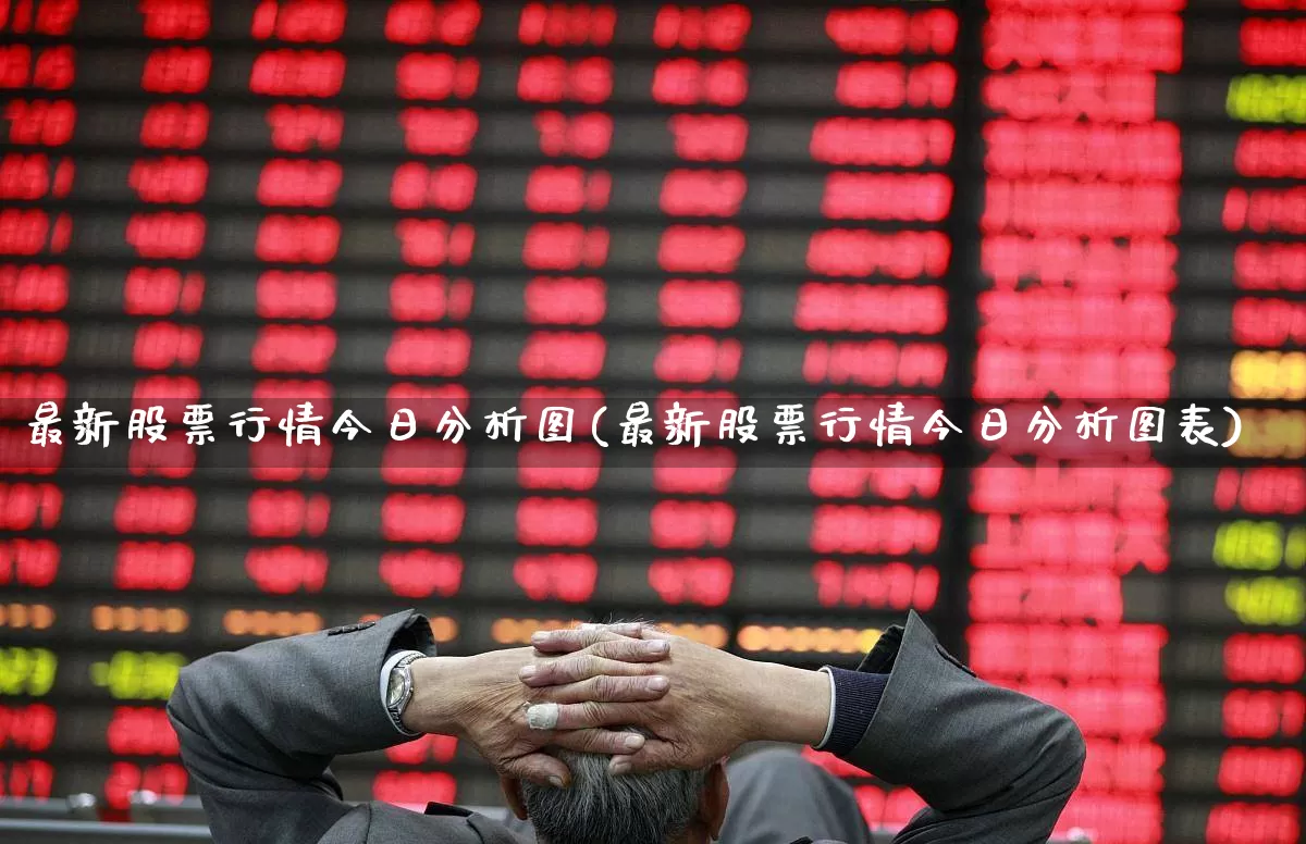 最新股票行情今日分析图(最新股票行情今日分析图表)_https://www.gfdzclz.com_科创板_第1张