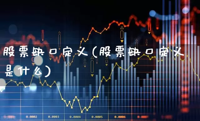 股票缺口定义(股票缺口定义是什么)_https://www.gfdzclz.com_科创板_第1张