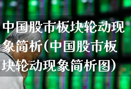 中国股市板块轮动现象简析(中国股市板块轮动现象简析图)_https://www.gfdzclz.com_科创板_第1张