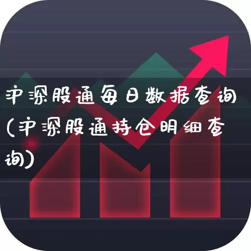 沪深股通每日数据查询(沪深股通持仓明细查询)_https://www.gfdzclz.com_科创板_第1张