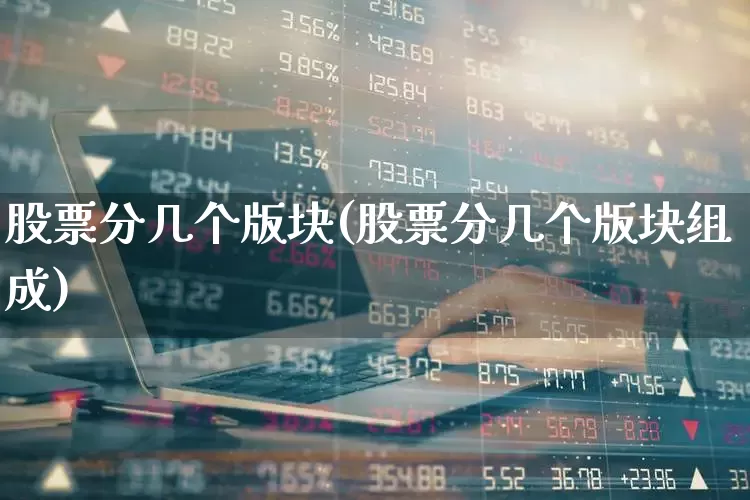 股票分几个版块(股票分几个版块组成)_https://www.gfdzclz.com_上交所_第1张